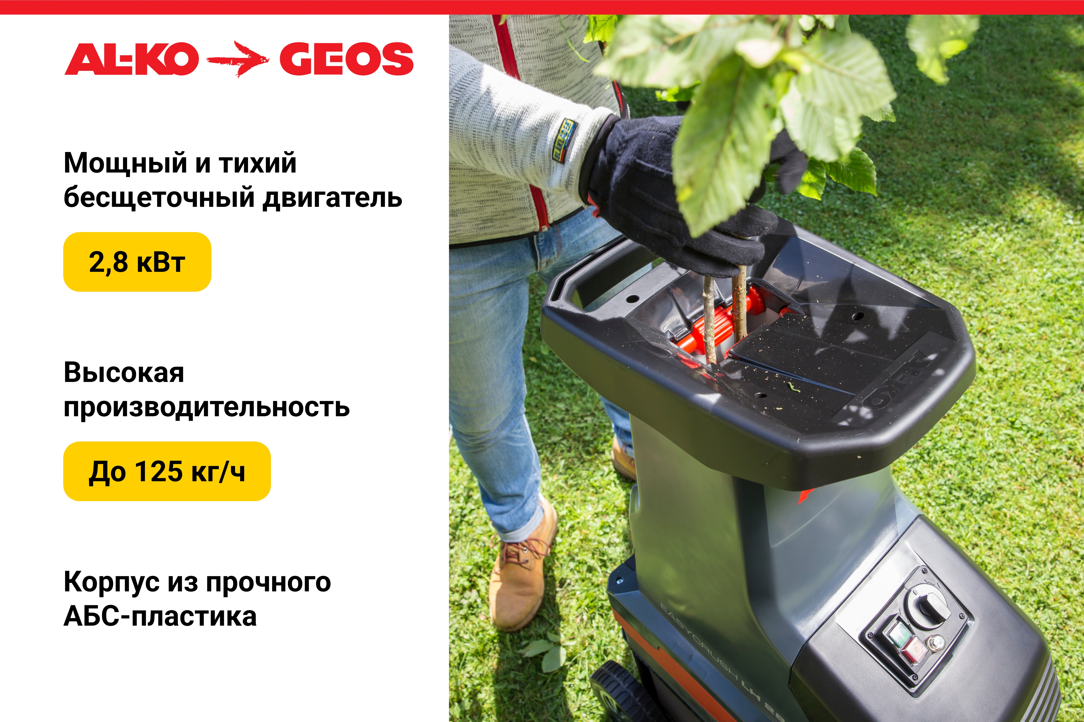 Измельчитель валковый GEOS LH 2810 EASY CRUSH