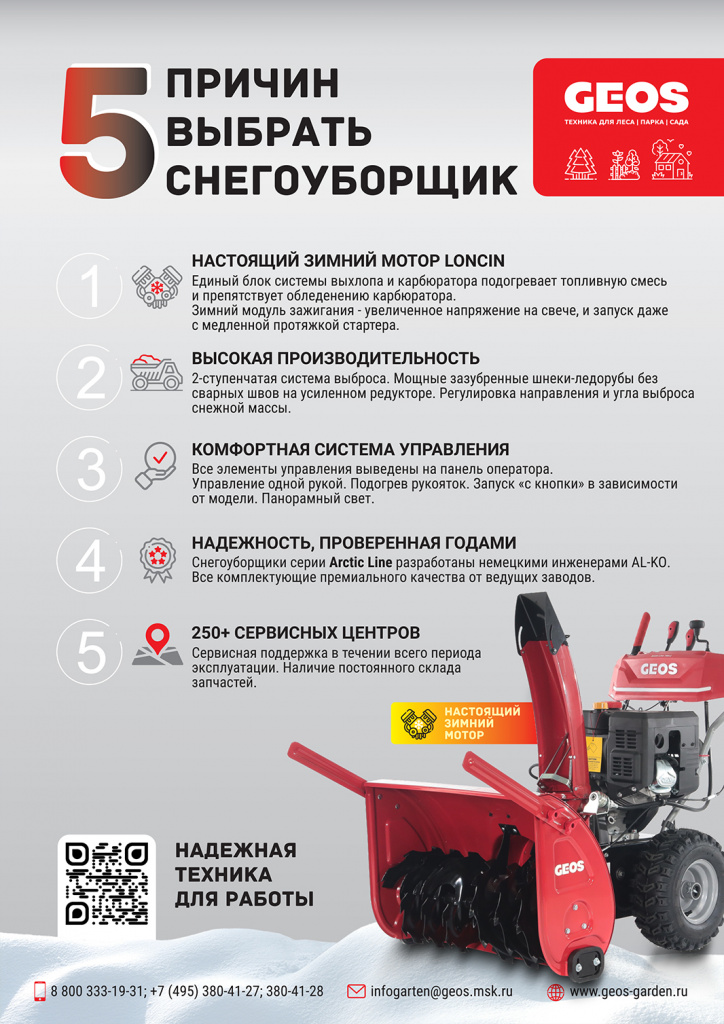 5 причин выбрать снегоуборщики GEOS.jpg