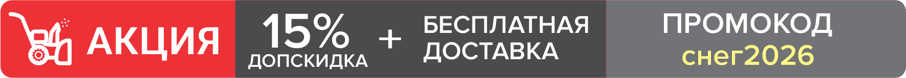 Акция на снегоуборщик 15%