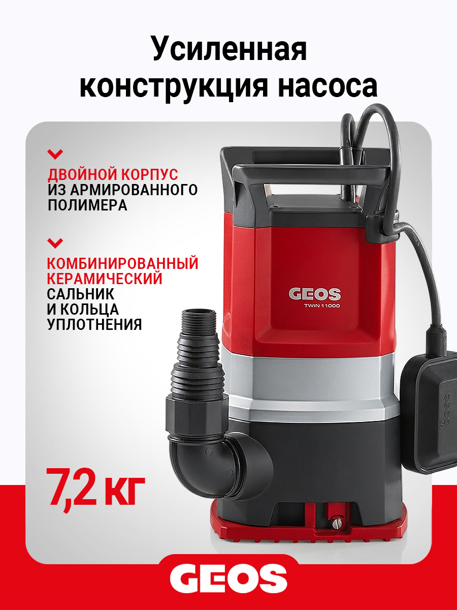 Насос погружной GEOS Twin 11000 Premium