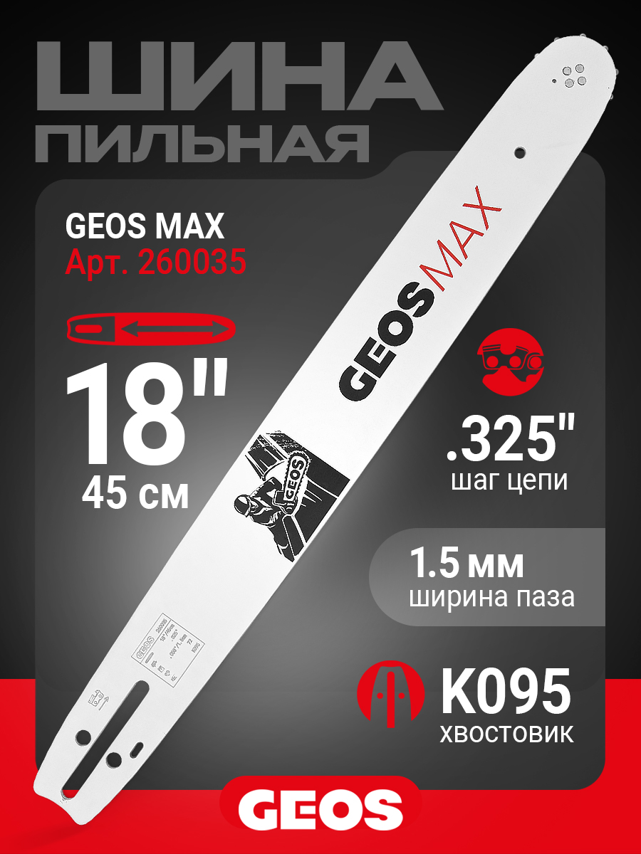 Шина пильная GEOS Max (18", .325", 1.5мм, 72 звена, SN (10 зубьев), K095)