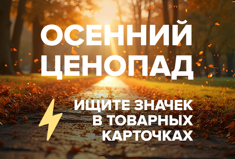 Осенний ценопад