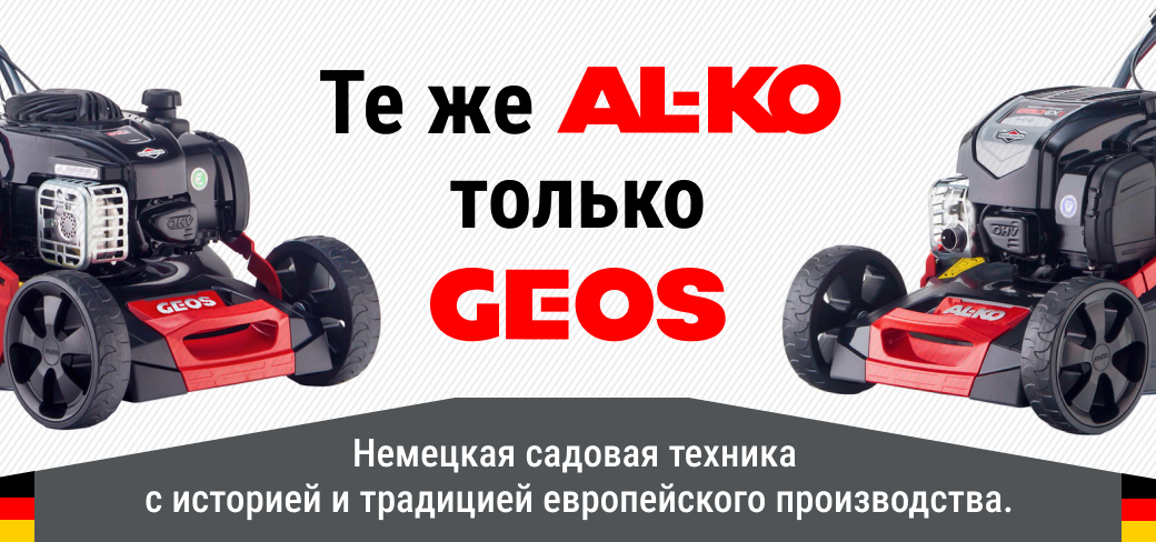 Te же AL-KO только GEOS: меняем название