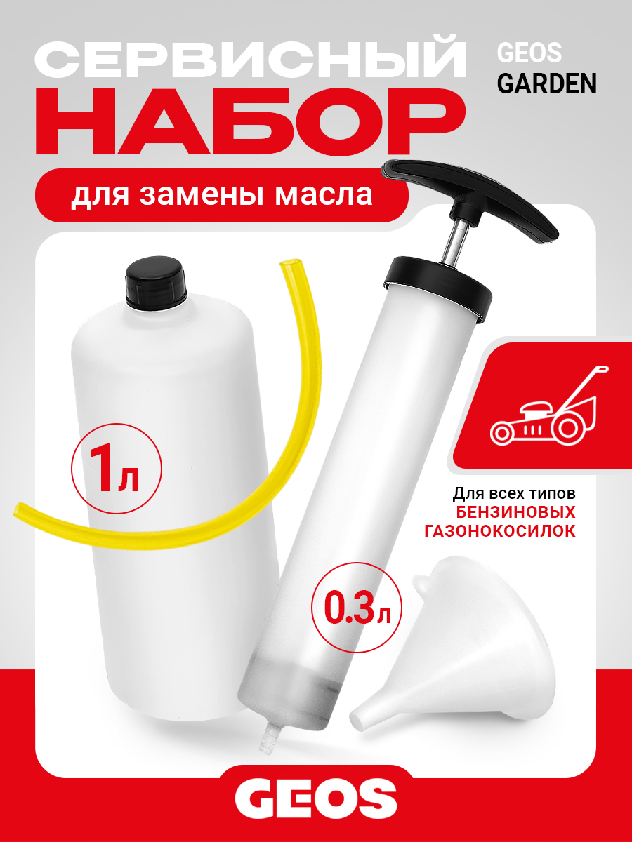 Набор сервисный GEOS для замены моторного масла 