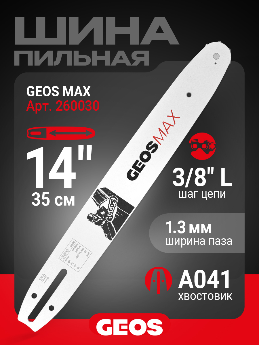 Шина пильная GEOS Max (14", 3/8" Low, 1.3мм, 52 звена, SN (7 зубьев), A041)