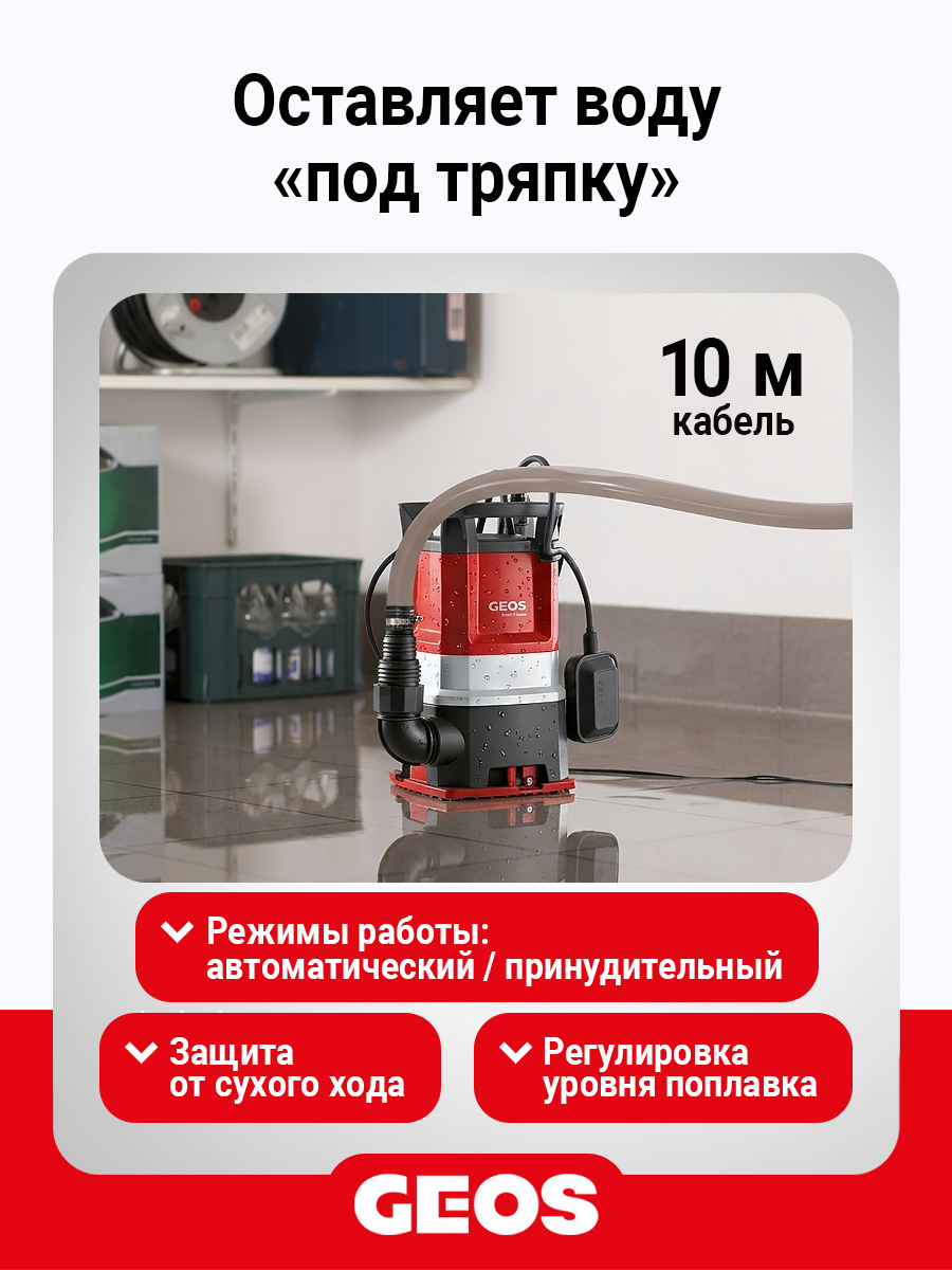 Насос погружной GEOS Twin 11000 Premium