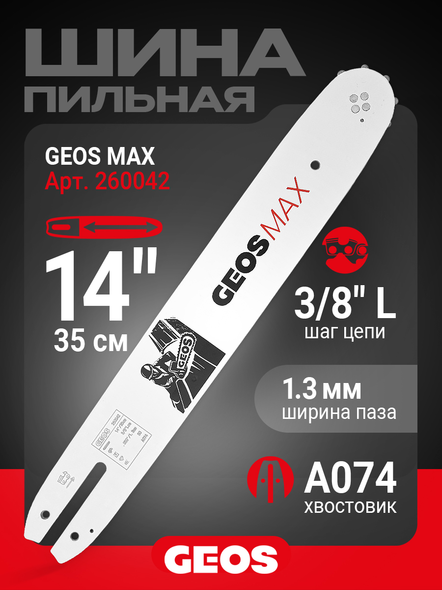 Шина пильная GEOS Max (14", 3/8" Low, 1.3мм, 50 звеньев, SN (9 зубьев), A074)