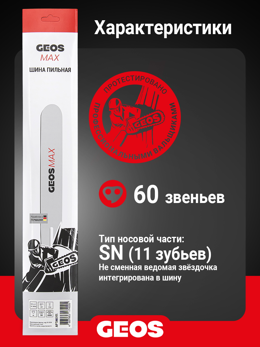Шина пильная GEOS Max (16", 3/8", 1.5мм, 60 звеньев, SN (11 зубьев), K095)