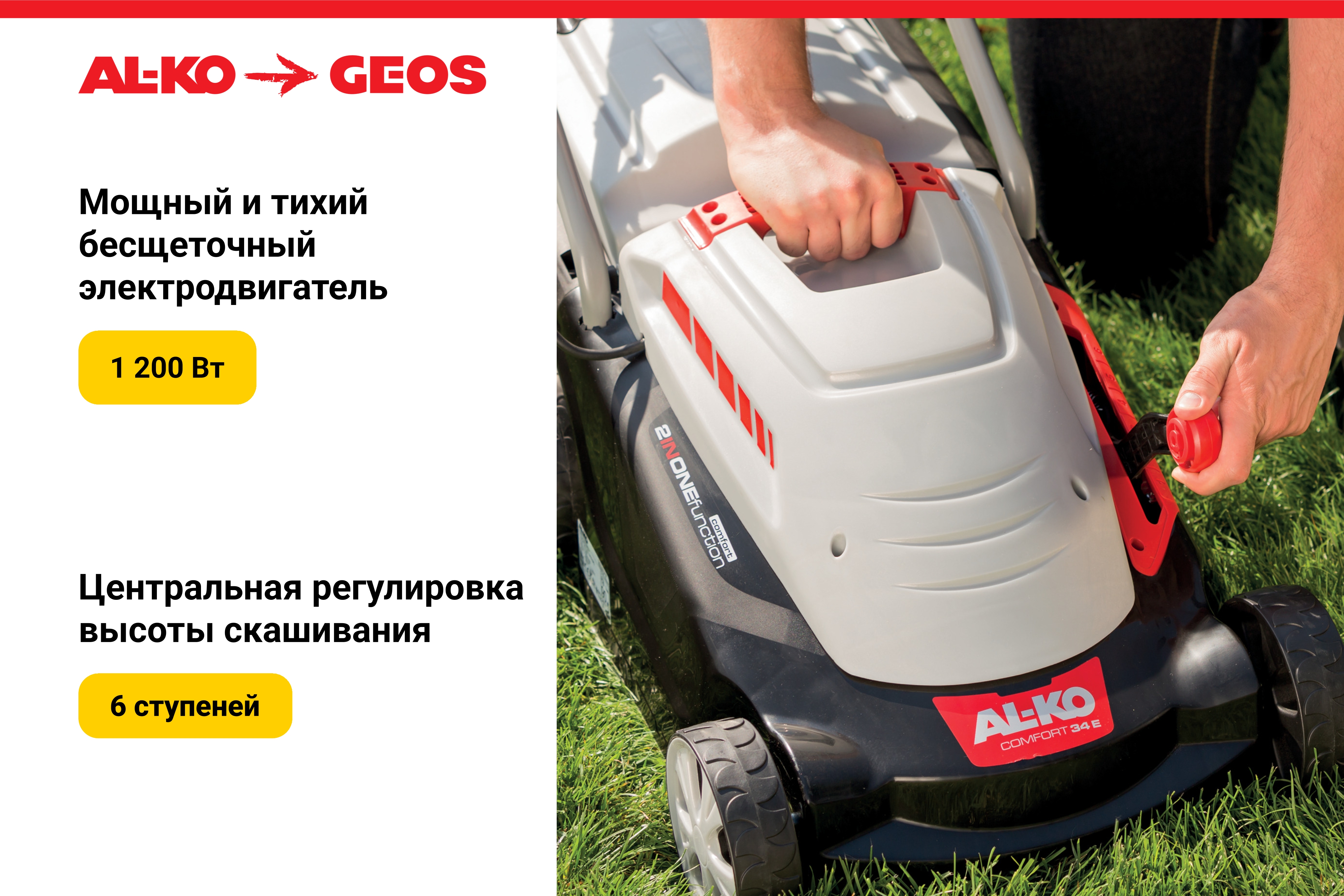 Газонокосилка электрическая GEOS Comfort 34 Е (1,2 кВт)
