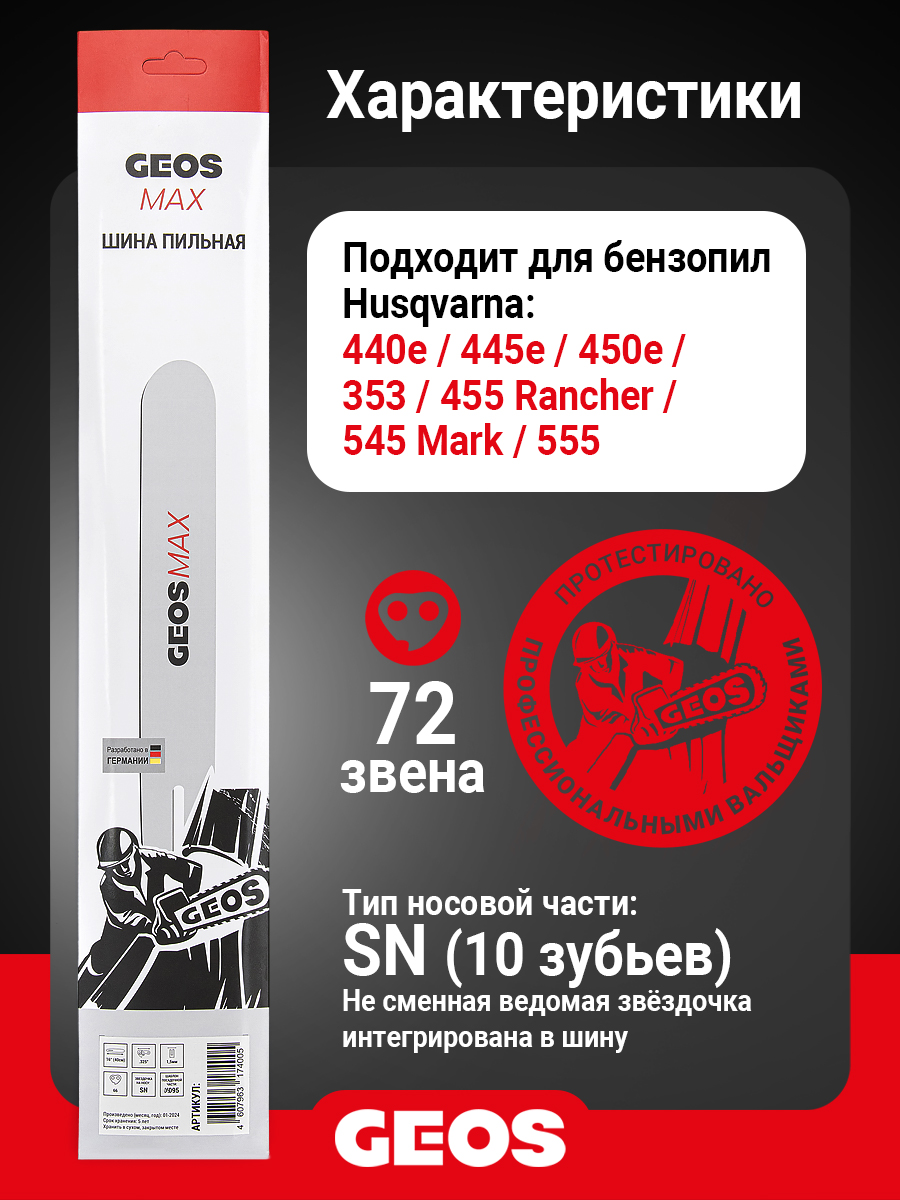 Шина пильная GEOS Max (18", .325", 1.5мм, 72 звена, SN (10 зубьев), K095)