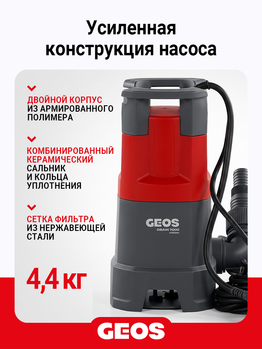 Насос погружной GEOS Drain 7000 Classic