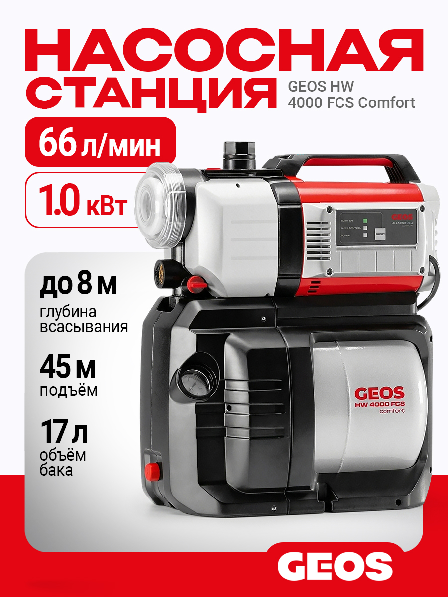 Станция насосная GEOS HW 4000 FCS Comfort