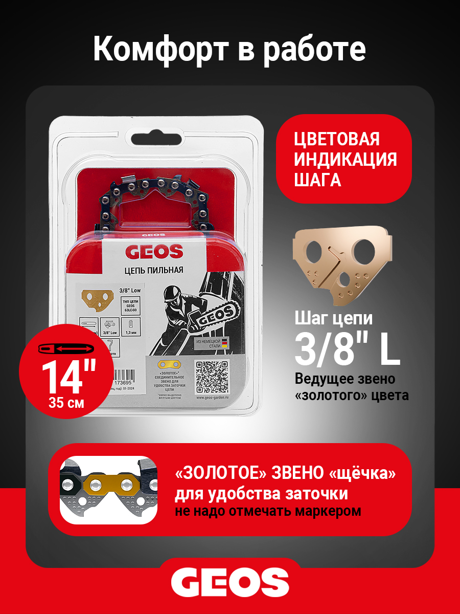 Цепь пильная GEOS 63LC 50 (14", 3/8" Low, 1.3мм, 50 звеньев, долото)