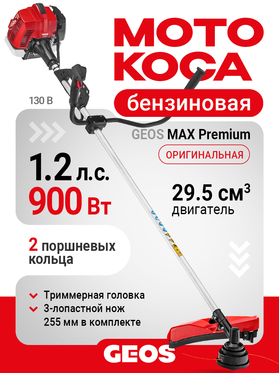 Мотокоса бензиновая GEOS Max Premium 130 B