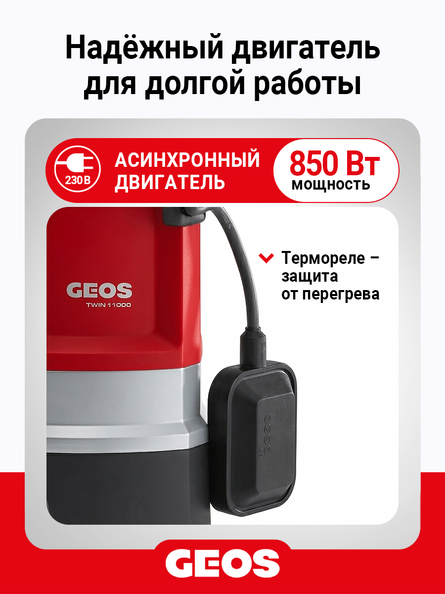 Насос погружной GEOS Twin 11000 Premium