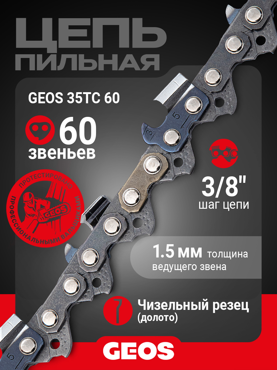Цепь пильная GEOS 35TC 60 (16", 3/8", 1.5мм, 60 звеньев, долото)