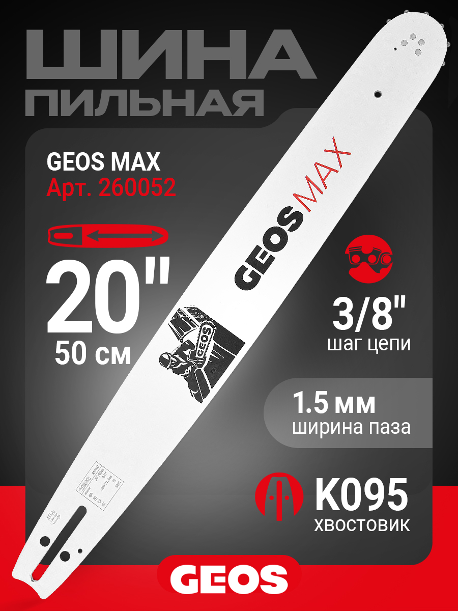 Шина пильная GEOS Max (20", 3/8", 1.5мм, 72 звена, SN (11 зубьев), K095)