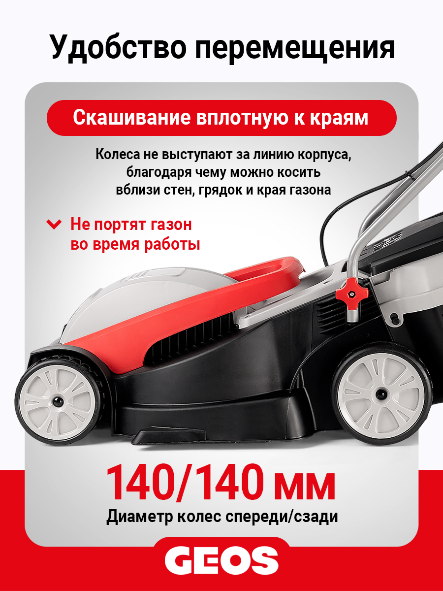 Газонокосилка электрическая GEOS Comfort 32 E