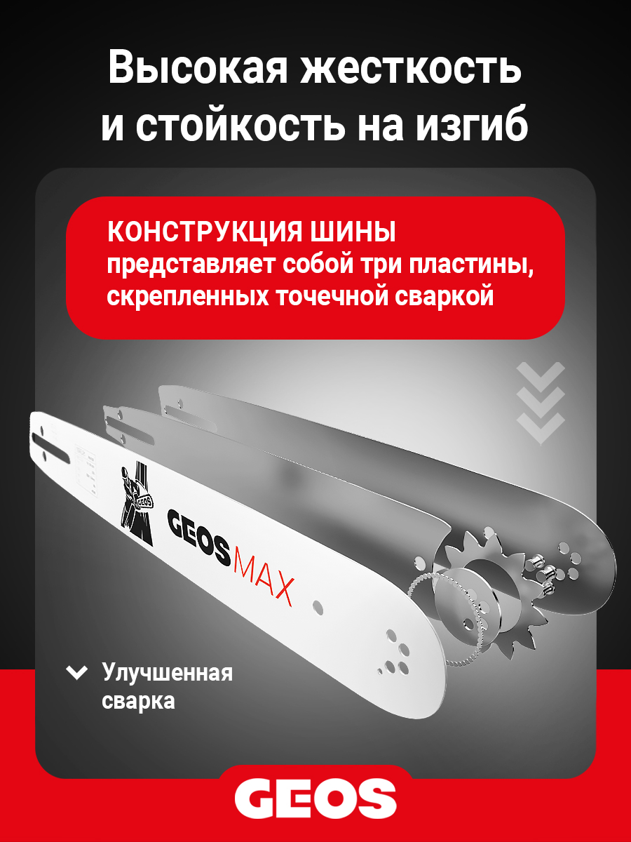 Шина пильная GEOS Max (14", 3/8" Low, 1.3мм, 52 звена, SN (7 зубьев), A041)