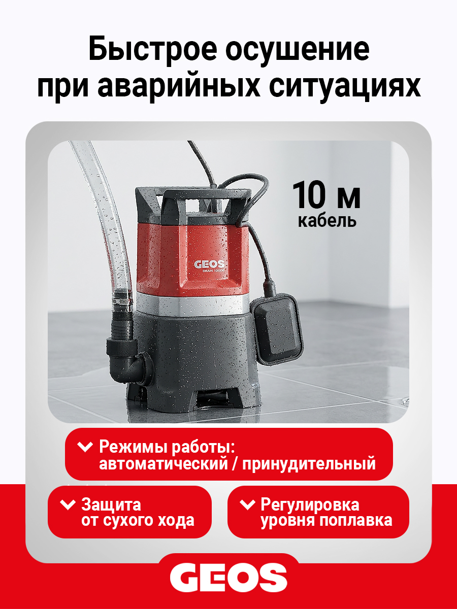 Насос погружной GEOS Comfort Drain 10000 Comfort