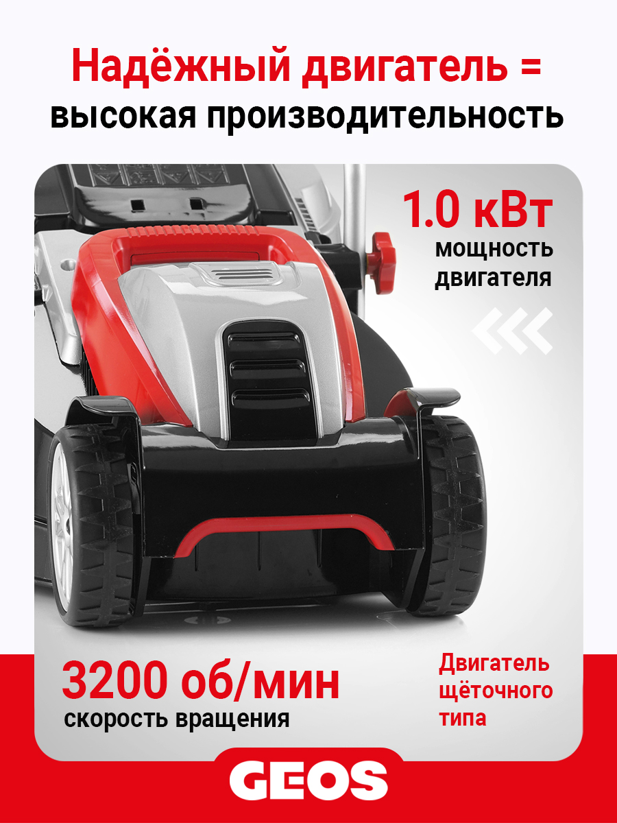 Газонокосилка электрическая GEOS Comfort 32 E
