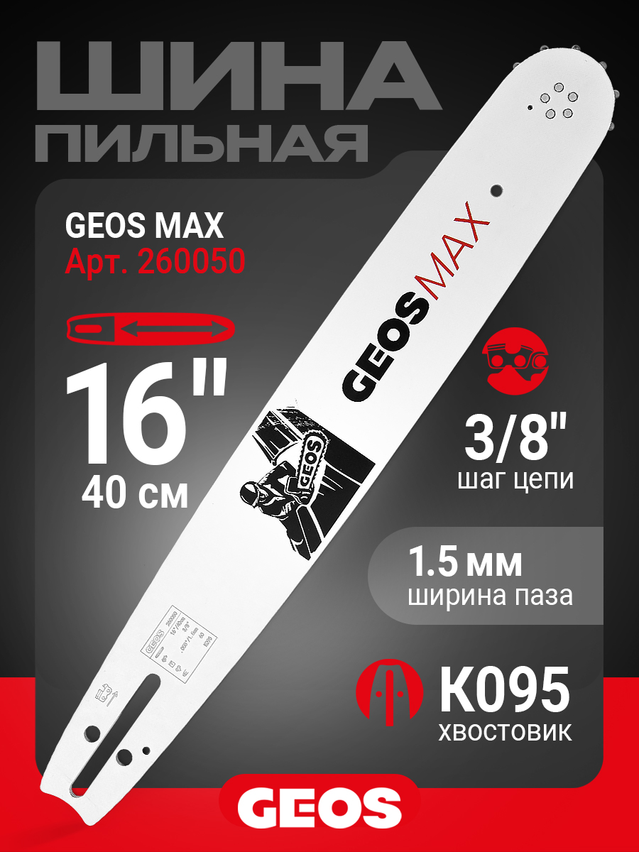 Шина пильная GEOS Max (16", 3/8", 1.5мм, 60 звеньев, SN (11 зубьев), K095)