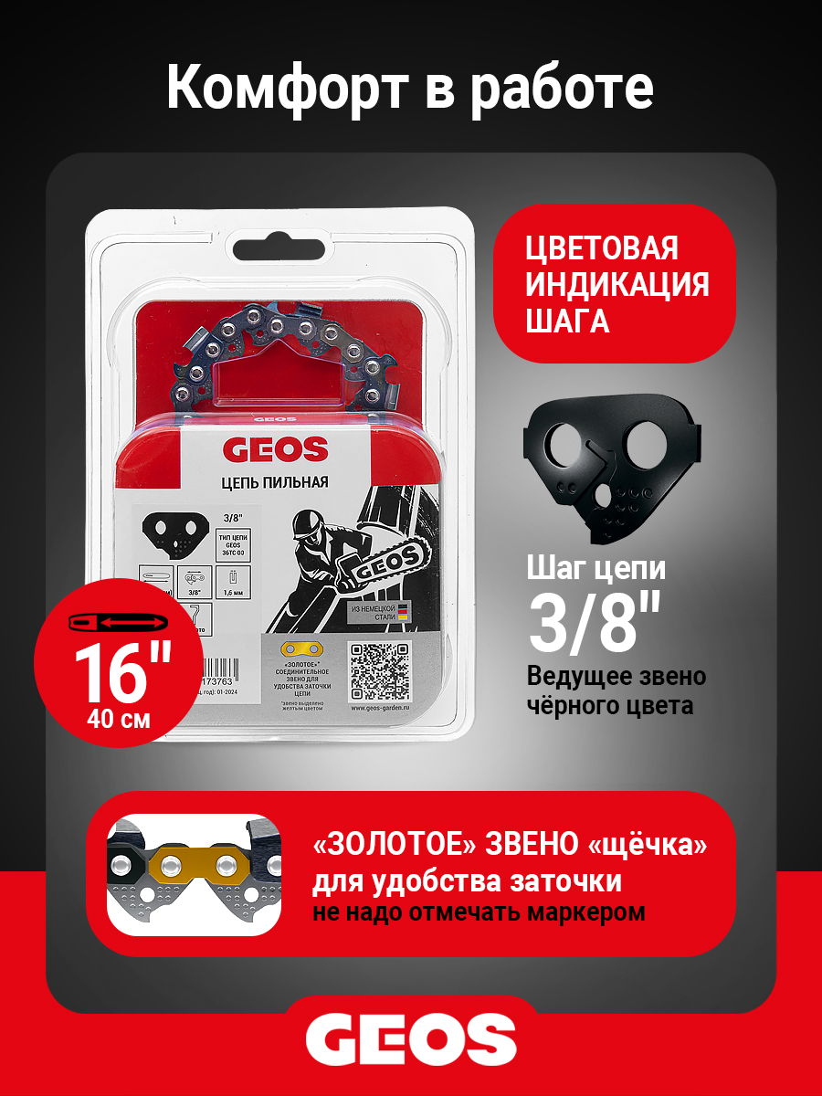 Цепь пильная GEOS 35TC 60 (16", 3/8", 1.5мм, 60 звеньев, долото)