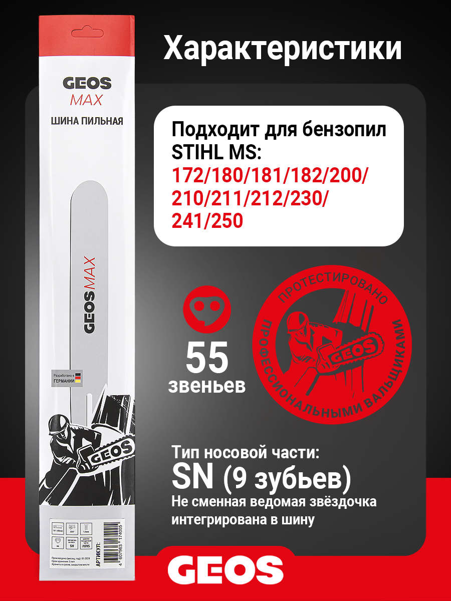 Шина пильная GEOS Max (16", 3/8" Low, 1.3мм, 55 звеньев, SN (9 зубьев), A074)