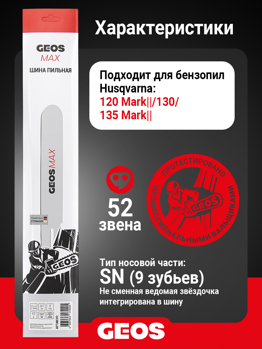 Шина пильная GEOS Max (14", 3/8" Low, 1.3мм, 52 звена, SN (9 зубьев), A041)