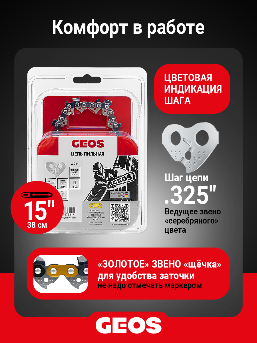 Цепь пильная GEOS 25TC 64 (15", .325", 1.5мм, 64 звена, долото)