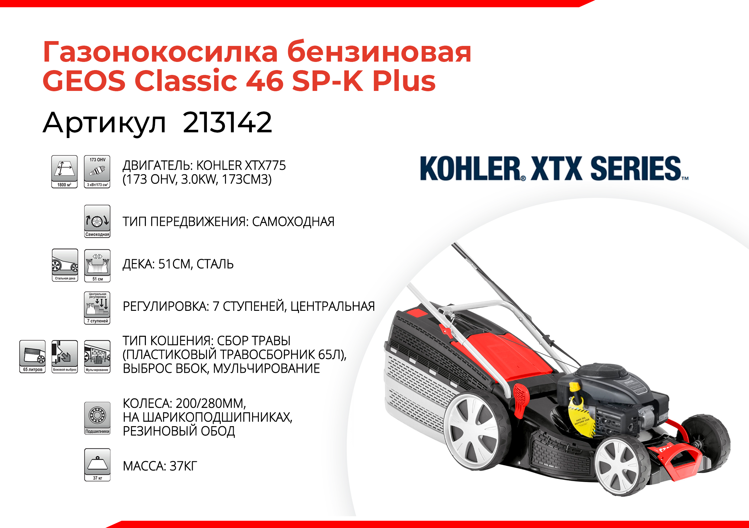 Газонокосилка бензиновая GEOS Classic 46 SP-K Plus