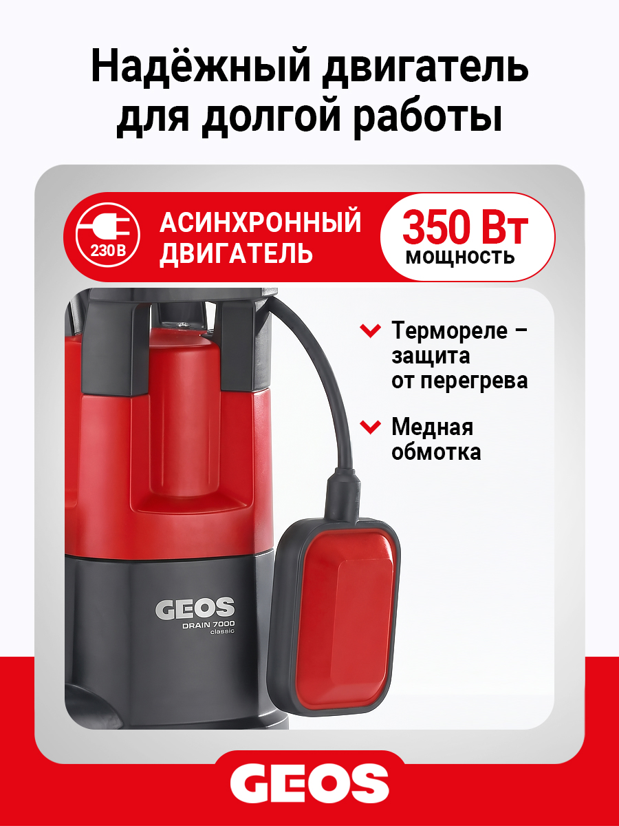 Насос погружной GEOS Drain 7000 Classic