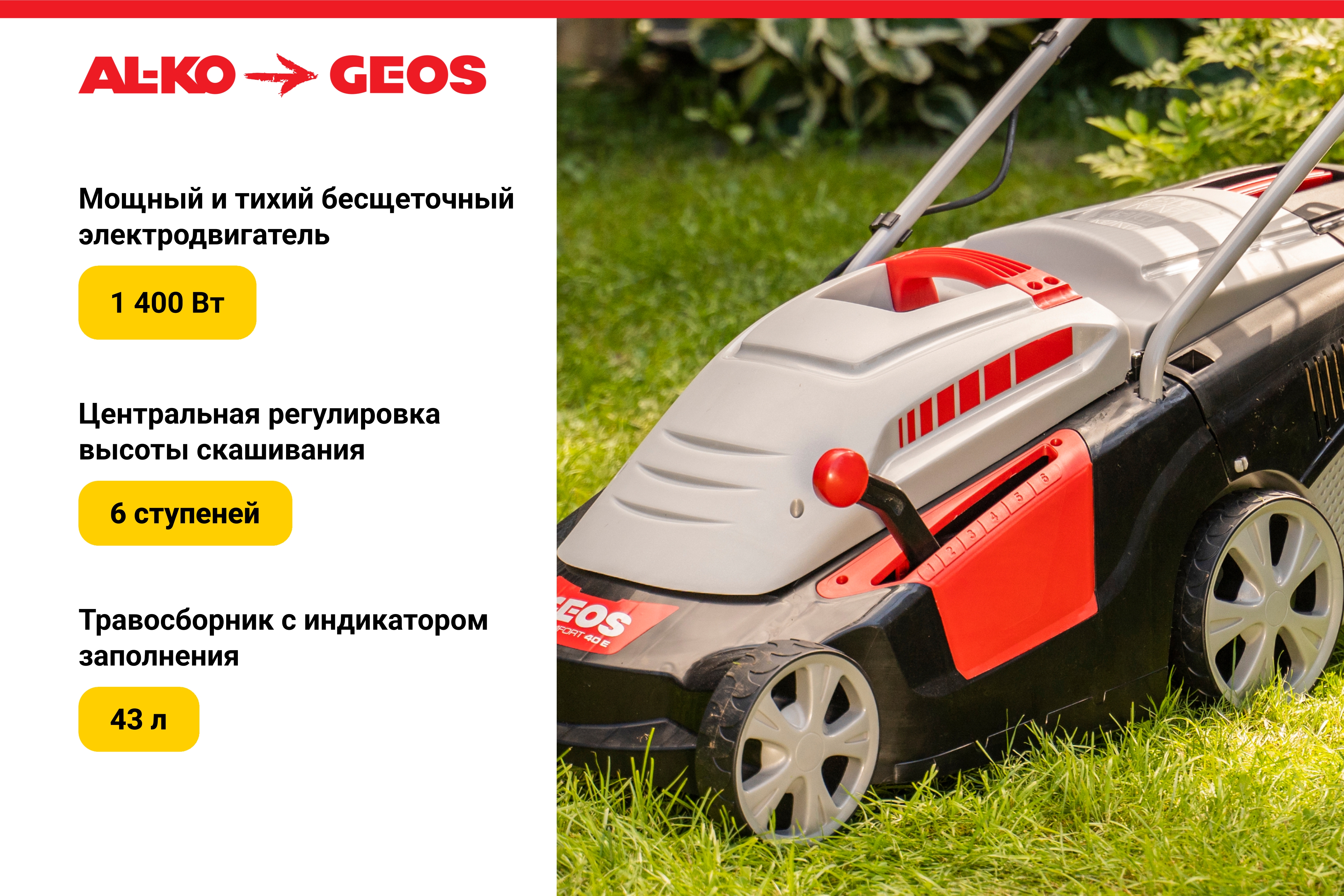 Газонокосилка электрическая GEOS Comfort 40 Е (1,4 кВт)