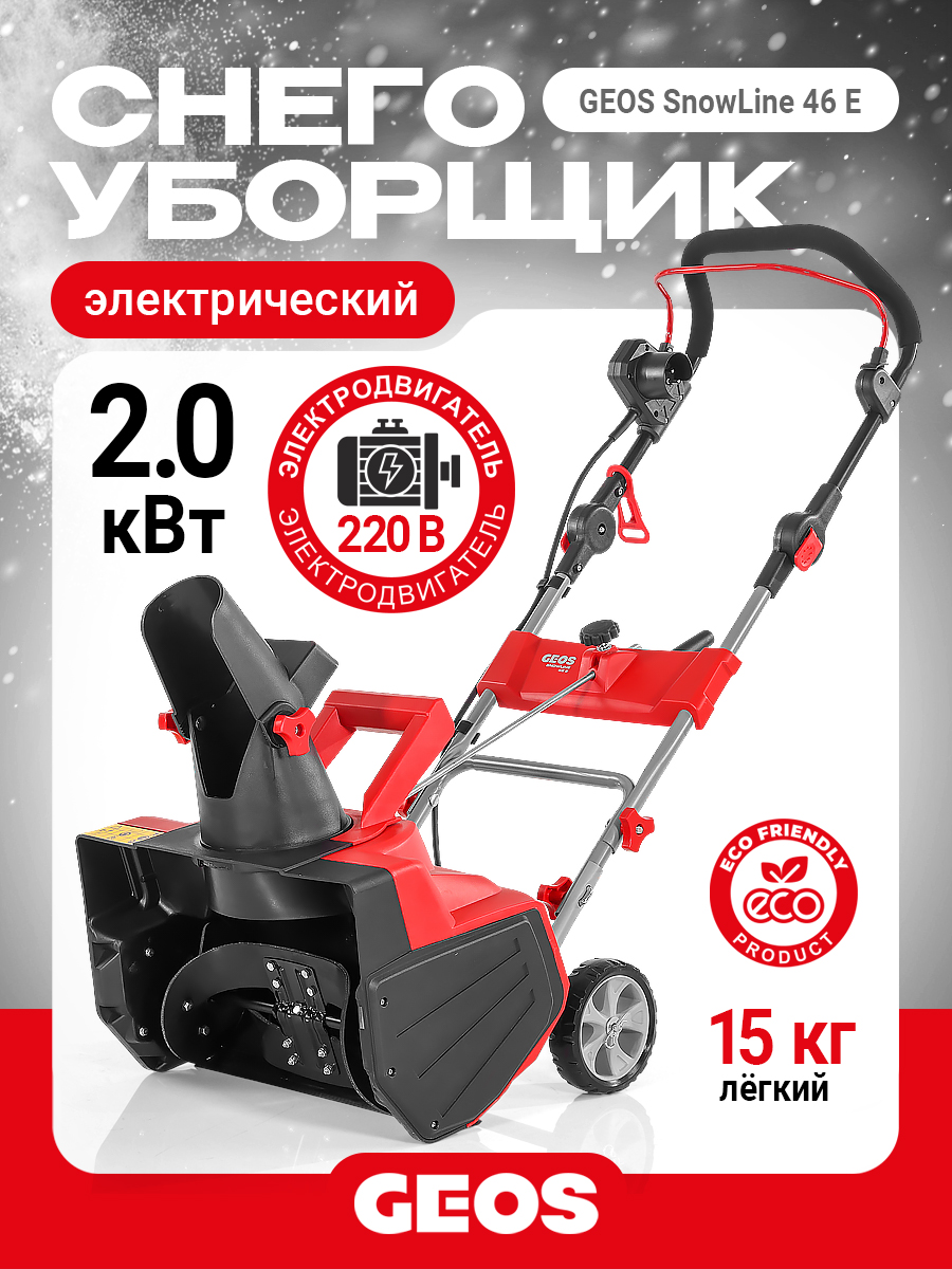 Снегоуборщик электрический GEOS SnowLine 46 E