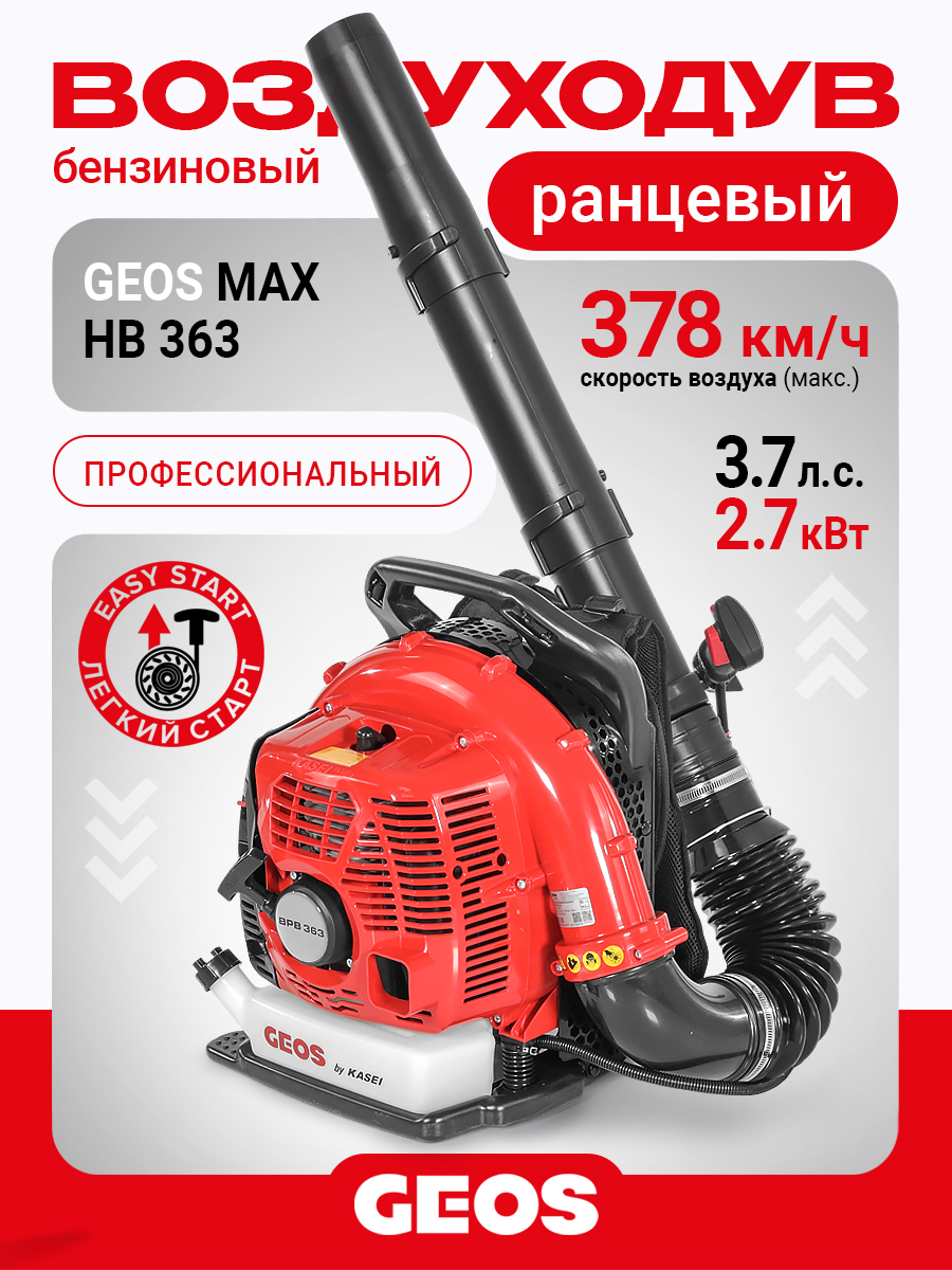 Воздуходув ранцевый бензиновый GEOS Max BPB 363