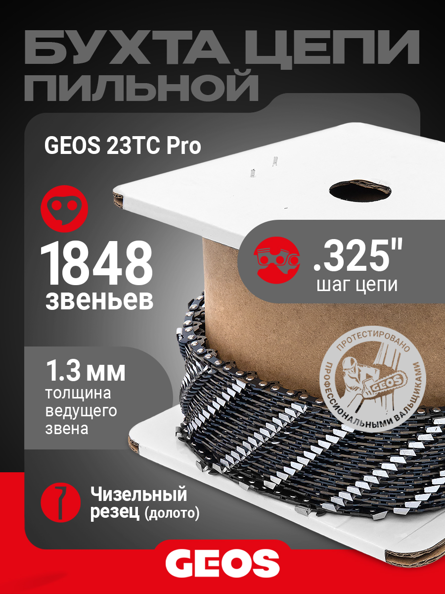 Бухта цепи пильной GEOS 23TC Pro (.325", 1.3мм, долото, 1848 звеньев)
