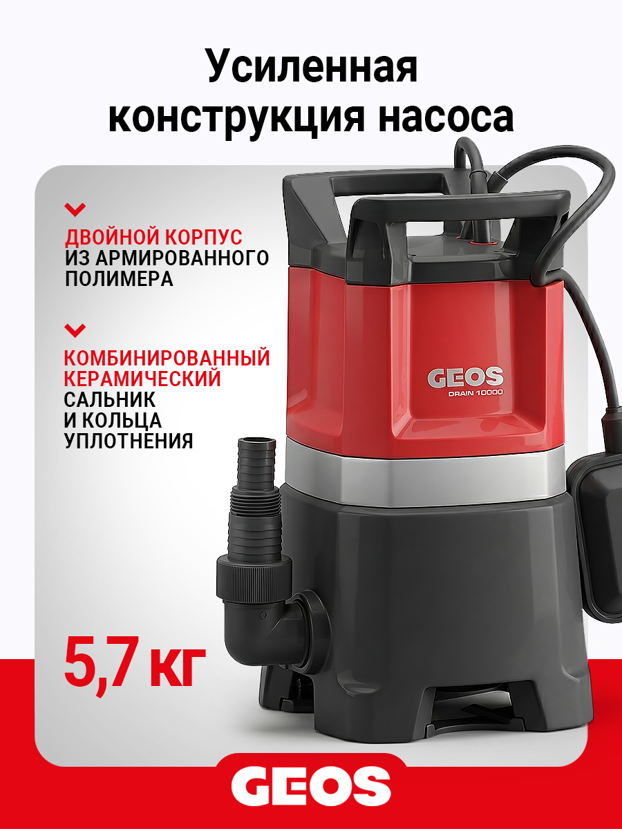 Насос погружной GEOS Comfort Drain 10000 Comfort