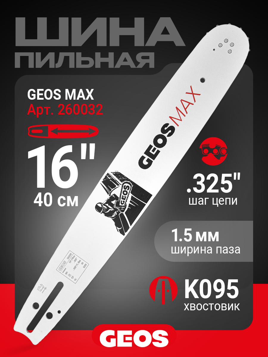 Шина пильная GEOS Max (16", .325", 1.5мм, 66 звеньев, SN (12 зубьев), K095)