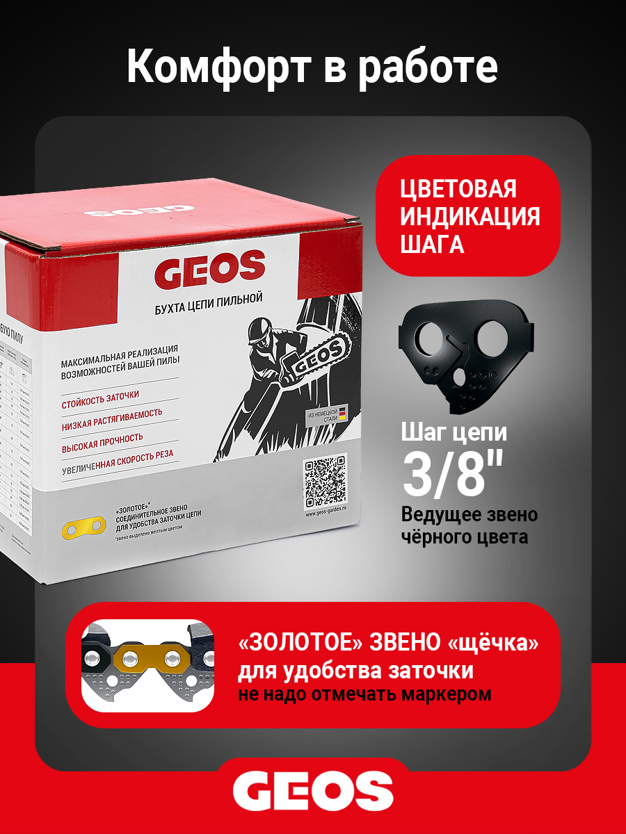 Бухта цепи пильной GEOS 35TC (3/8", 1.5мм, долото, 1640 звеньев)