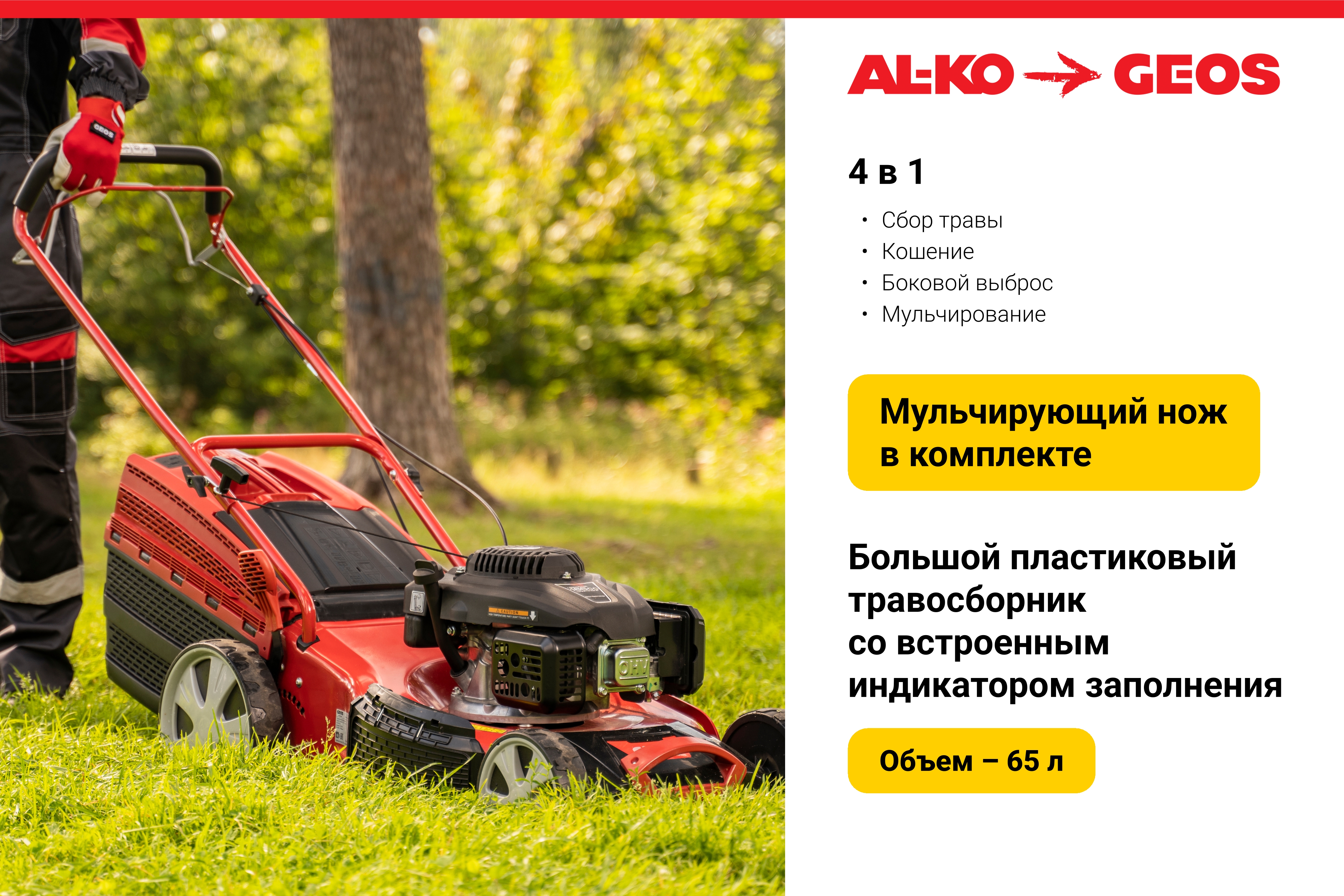 Газонокосилка бензиновая GEOS Comfort 51 SP-L Plus