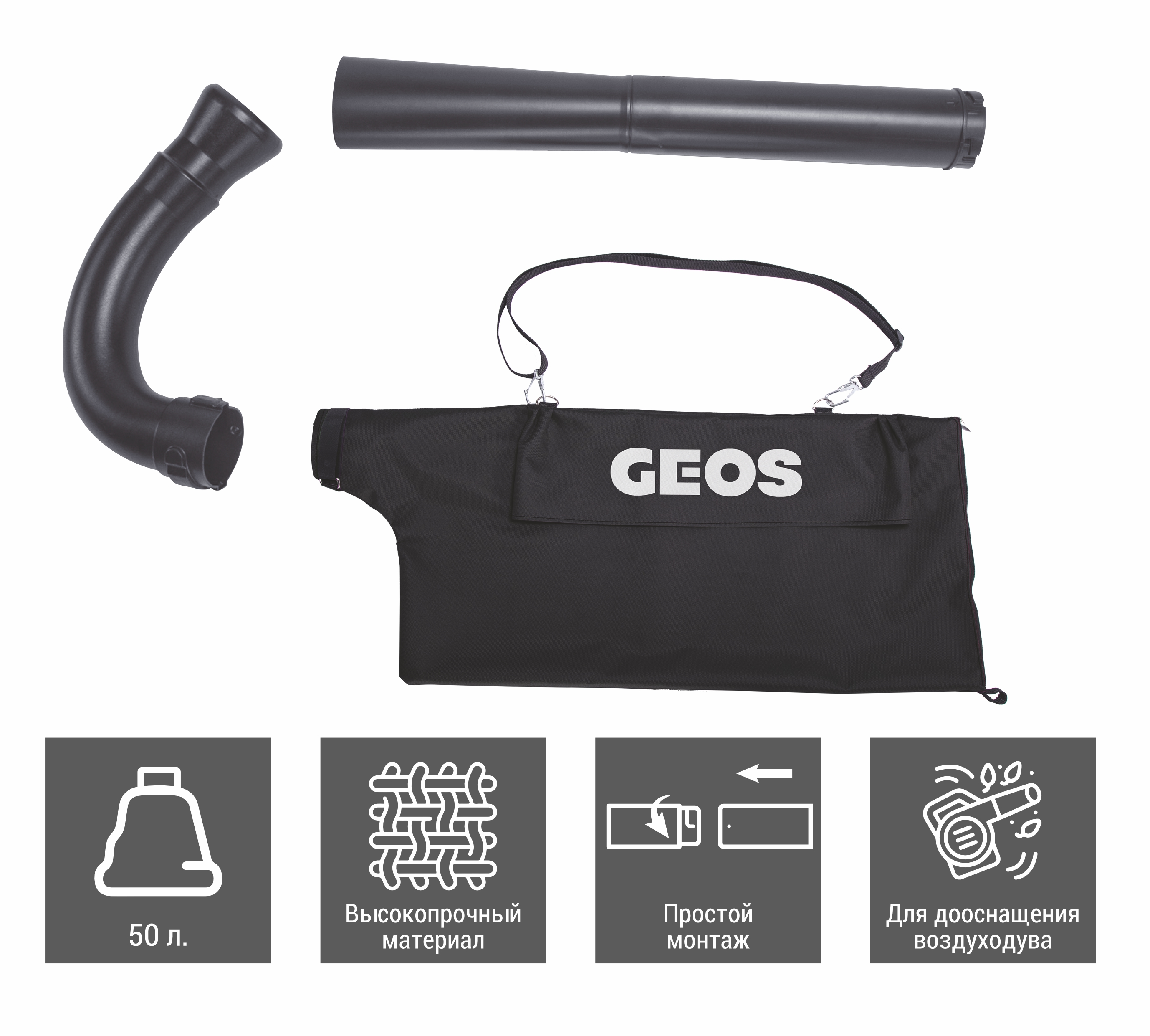 Набор для воздуходува GEOS Max HB 330 (комплект дооснащения воздуходува для сбора мусора в мешок)