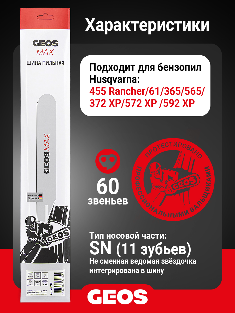 Шина пильная GEOS Max (16", 3/8", 1.5мм, 60 звеньев, SN (11 зубьев), D009)