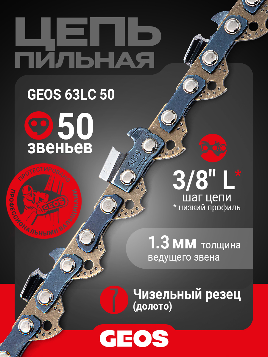 Цепь пильная GEOS 63LC 50 (14", 3/8" Low, 1.3мм, 50 звеньев, долото)