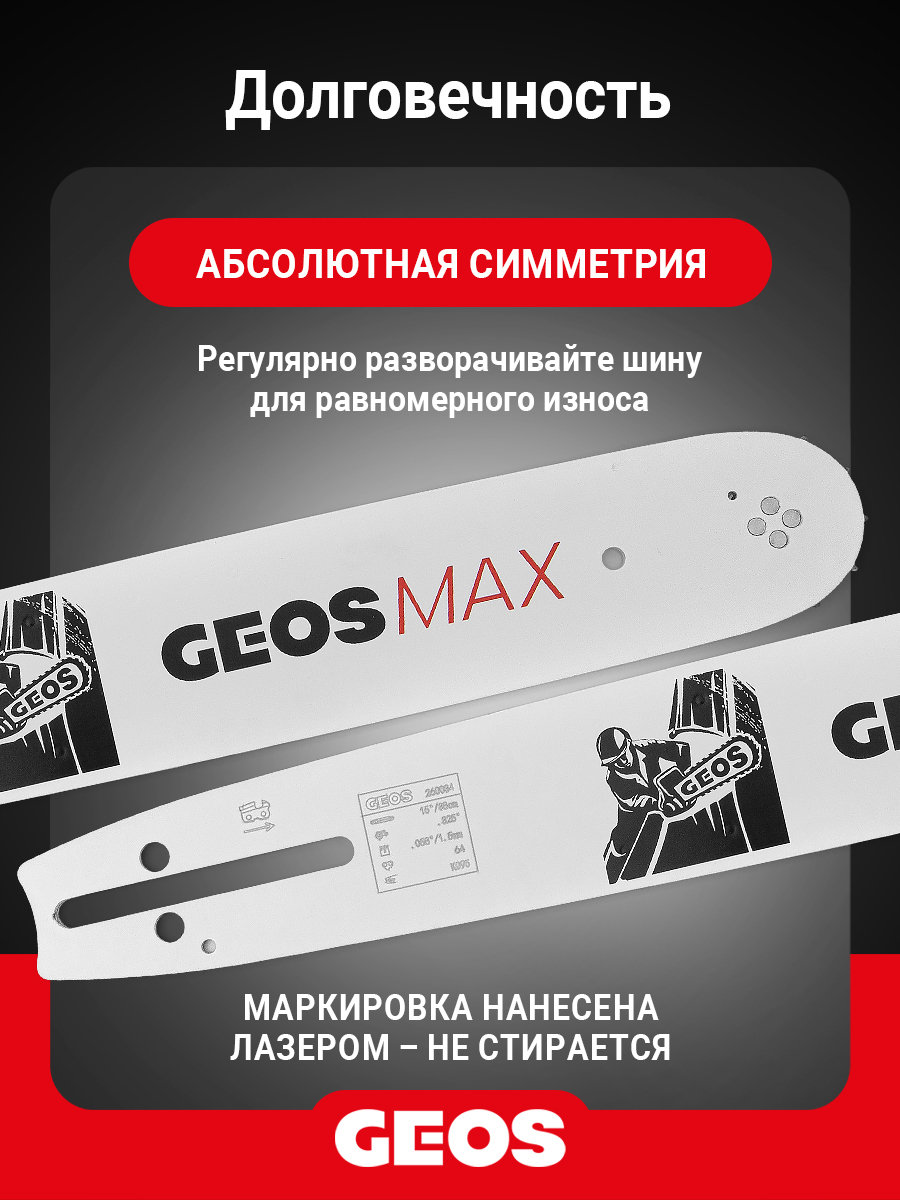 Шина пильная GEOS Max (14", 3/8" Low, 1.3мм, 52 звена, SN (7 зубьев), A041)