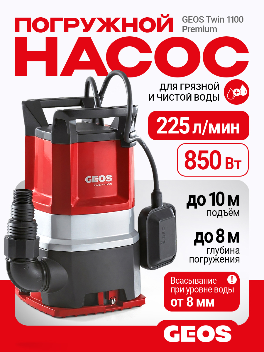 Насос погружной GEOS Twin 11000 Premium