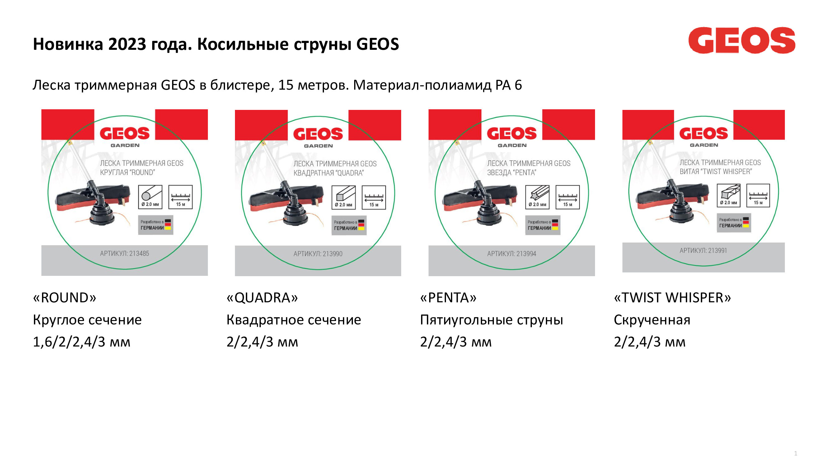 Леска триммерная GEOS звезда "Penta", 2.0мм, 15м, в блистере