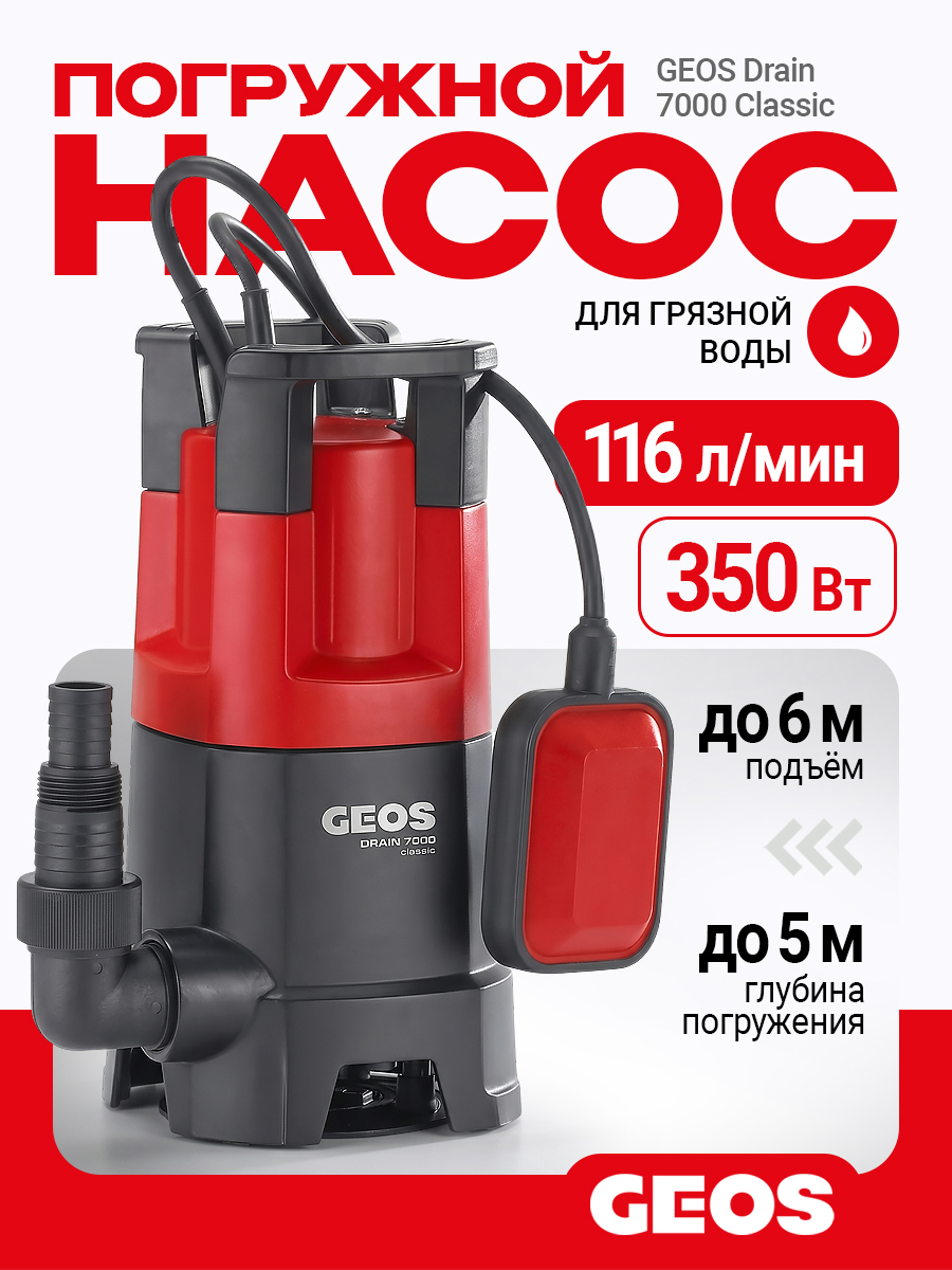 Насос погружной GEOS Drain 7000 Classic