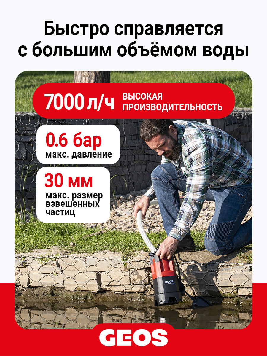 Насос погружной GEOS Drain 7000 Classic