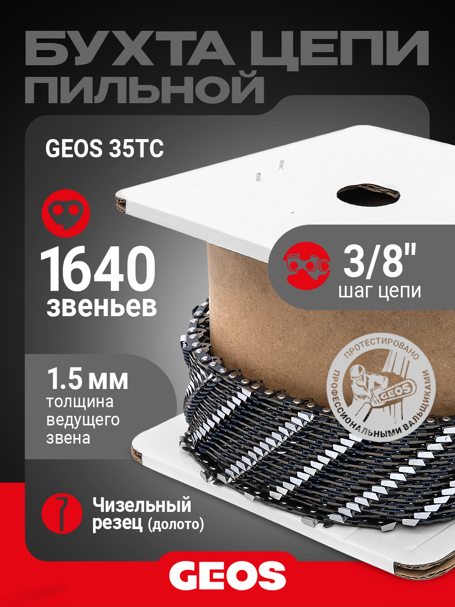 Бухта цепи пильной GEOS 35TC (3/8", 1.5мм, долото, 1640 звеньев)