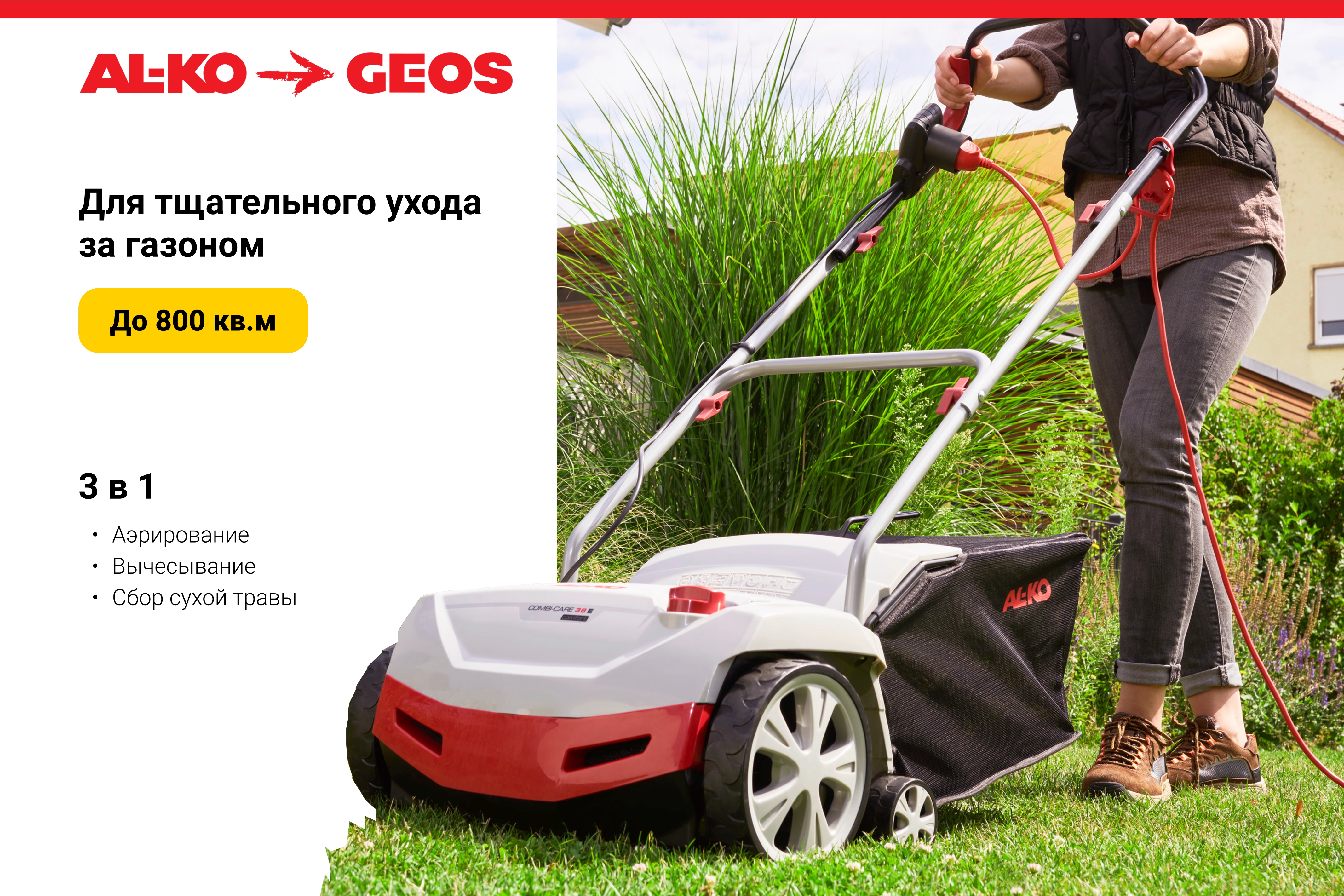 Аэратор электрический AL-KO Comfort 38 E Combi Care